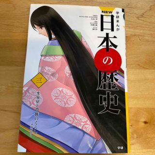 学研まんがＮＥＷ日本の歴史 ３(絵本/児童書)