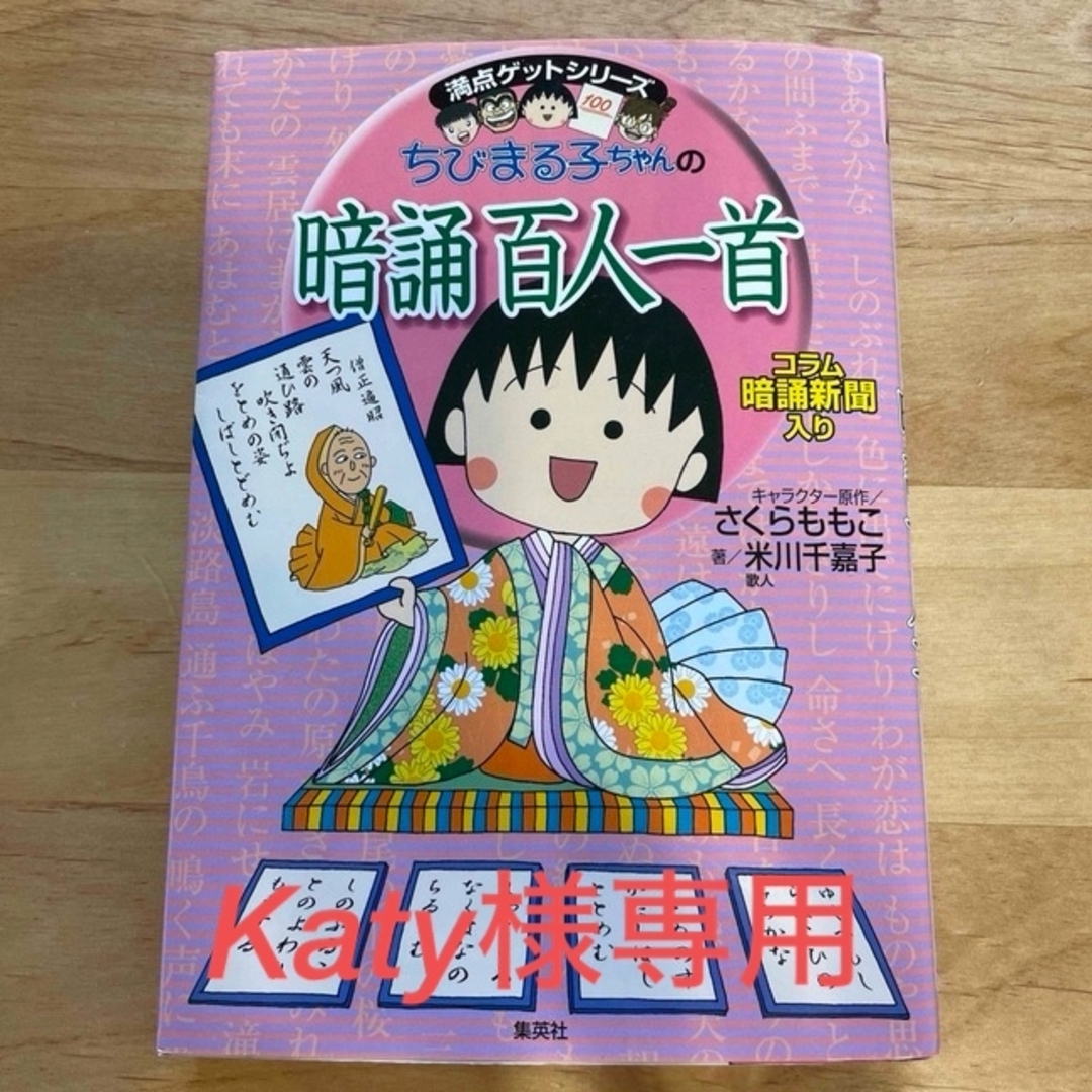 ちびまる子ちゃんの暗誦百人一首 暗誦新聞入り エンタメ/ホビーの本(絵本/児童書)の商品写真