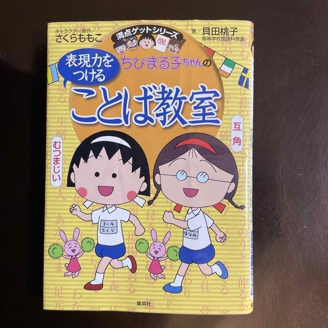 集英社(シュウエイシャ)のちびまる子ちゃんの表現力をつけることば教室 長文読解、記述問題、全科目の基礎力ア エンタメ/ホビーの本(絵本/児童書)の商品写真