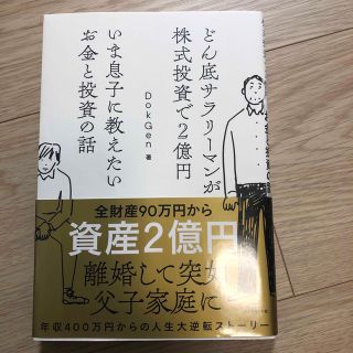 いま息子に教えたいお金と投資の話 どん底サラリーマンが株式投資で２億円(ビジネス/経済)