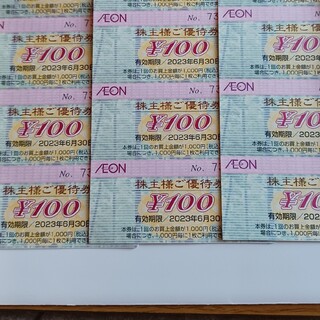 AEON - AEON株主優待券　900円分