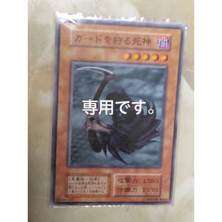 ユウギオウ(遊戯王)の専用です。 遊戯王 カードを狩る死神(シングルカード)