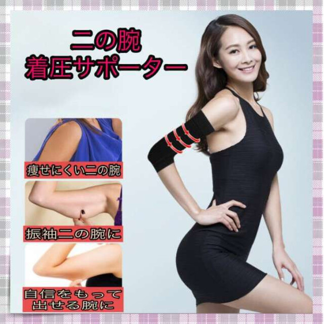 ＊二の腕 着圧 サポーター ダイエット シェイプアップ ダイエット 黒  コスメ/美容のダイエット(その他)の商品写真