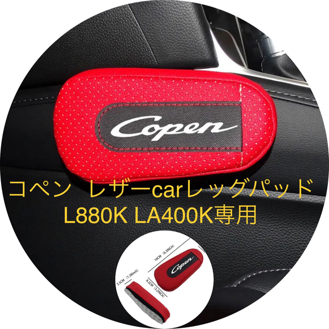 コペン  レザーcarレッグパッド　　L880K LA400K専用 自動車/バイクの自動車(車外アクセサリ)の商品写真