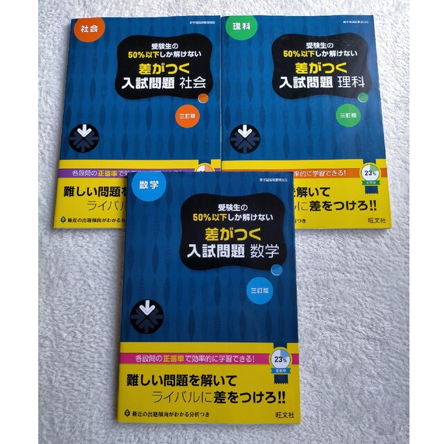 旺文社(オウブンシャ)の受験生の50%以下しか解けない 差がつく入試問題  三訂版 数学 理科 社会 エンタメ/ホビーの本(語学/参考書)の商品写真