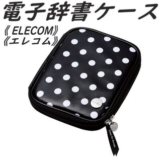 ELECOM - 《エレコム》電子辞書ケース カバー 水玉柄 Lサイズ　(ブラック)