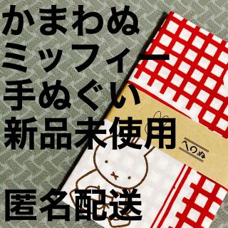 ムジルシリョウヒン(MUJI (無印良品))の新品未使用【かまわぬ ミッフィー 手ぬぐい】(日用品/生活雑貨)