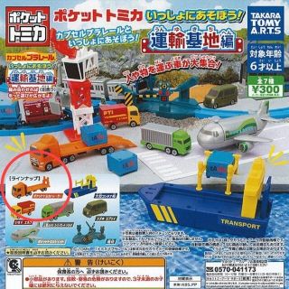 タカラトミーアーツ(T-ARTS)のポケットトミカ 運輸基地編 トレーラー(ミニカー)