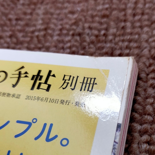 暮しの手帖別冊 新・子どもに食べさせたいおやつ 2015年 07月号 エンタメ/ホビーの雑誌(料理/グルメ)の商品写真