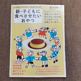 暮しの手帖別冊 新・子どもに食べさせたいおやつ 2015年 07月号(料理/グルメ)