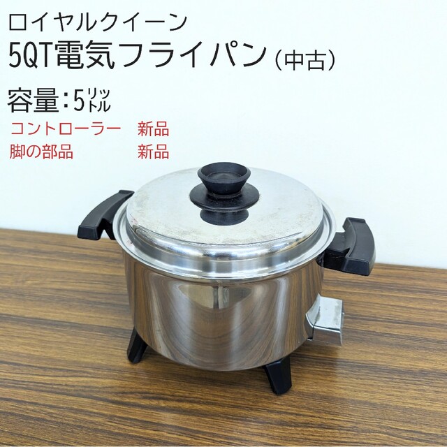 65%OFF ロイヤルクイーン5QT(電気鍋)インテリア/住まい/日用品