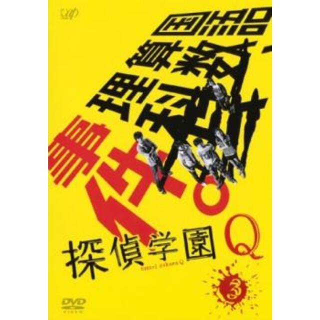 [173799-160]探偵学園Q 3(第5話、第6話)【邦画 中古 DVD】ケース無:: レンタル落ち エンタメ/ホビーのDVD/ブルーレイ(TVドラマ)の商品写真