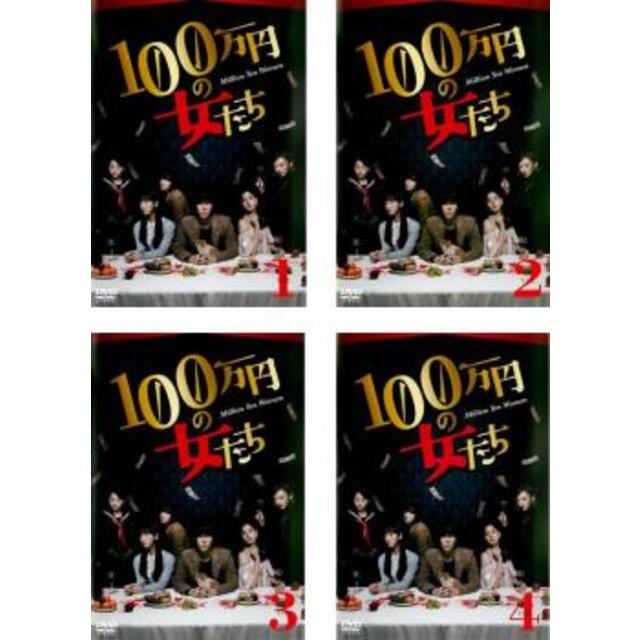 [180819-161]100万円の女たち(4枚セット)第1話〜第12話 最終【全巻セット 邦画  DVD】ケース無:: レンタル落ち