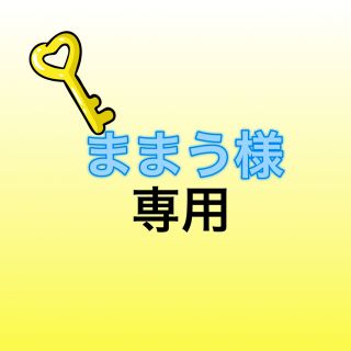 ままう様専用(その他)