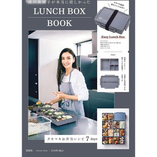 タカラジマシャ(宝島社)の滝沢眞規子が本当に欲しかった LUNCH BOX BOOK(弁当用品)