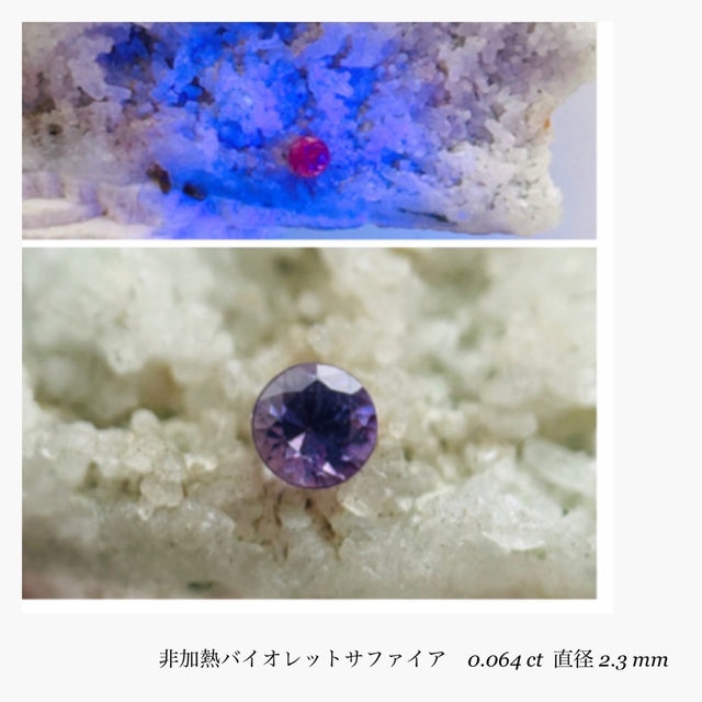(R0323-2)『2.3mm』非加熱バイオレットサファイア 0.064ct | フリマアプリ ラクマ