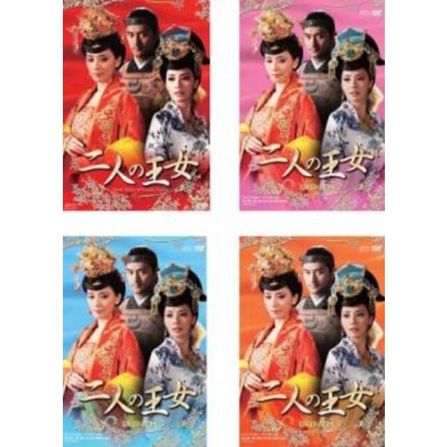 [181474-143]二人の王女(4BOXセット)1、2、3、4 字幕のみ【洋画 新品 DVD】セル専用DVD/ブルーレイ