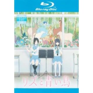 [185047]リズと青い鳥 ブルーレイディスク【アニメ 中古 Blu-ray】ケース無:: レンタル落ち(アニメ)