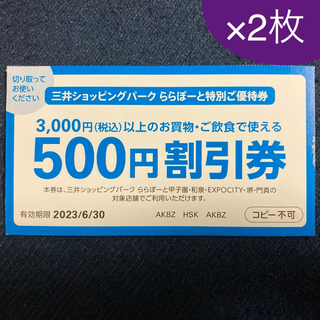 三井ショッピングパーク ららぽーと 三井アウトレットパーク 割引券 優待券(ショッピング)