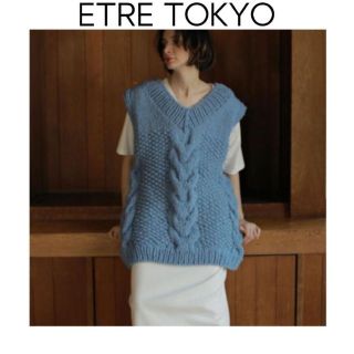 ETRE TOKYO - ETRE TOKYO ハンドニットケーブルベスト ブルー オーバー