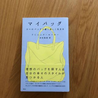 マイバッグ ３つのバッグで軽く美しく生きる(文学/小説)