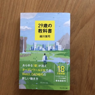 ２９歳の教科書(ビジネス/経済)