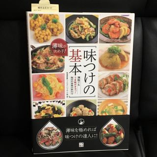 薄味が決め手！味つけの基本 (単行本（ソフトカバー）)(住まい/暮らし/子育て)