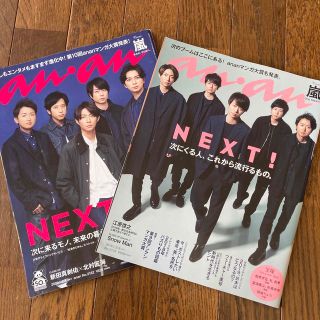 アラシ(嵐)のanan 嵐　NEXT! 2冊セット(アート/エンタメ/ホビー)