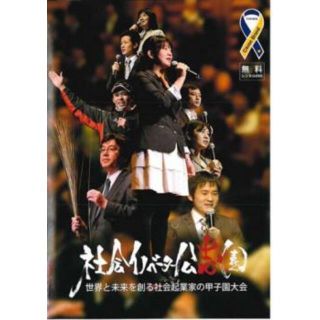 [187959-129]社会イノベーター公志園 世界と未来を創る社会起業家の甲子園大会【趣味、実用 中古 DVD】ケース無:: レンタル落ち(趣味/実用)