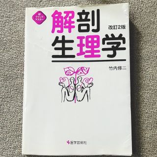 解剖生理学 改訂２版　【書き込みなし】(健康/医学)