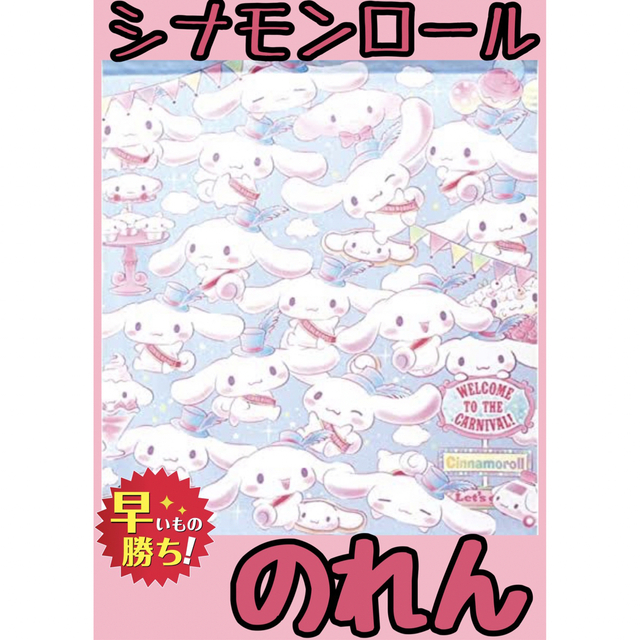 サンリオ(サンリオ)のシナモンロールのれん☆85×90cm インテリア/住まい/日用品のカーテン/ブラインド(のれん)の商品写真