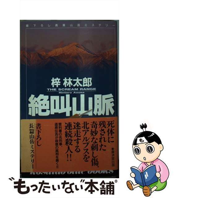 絶叫山脈/廣済堂出版/梓林太郎