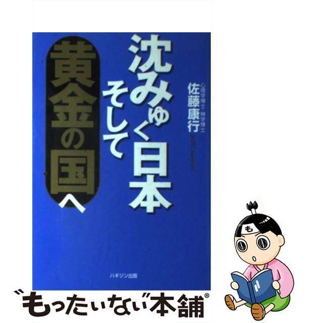 沈みゆく日本そして黄金の国へ/ハギジン出版/佐藤康行