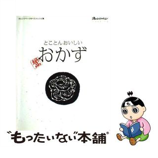 【中古】 とことんおいしい絶品おかず オレンジページのベストレシピ集/オレンジページ(料理/グルメ)