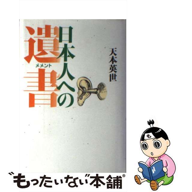 日本人への遺書（メメント）/徳間書店/天本英世