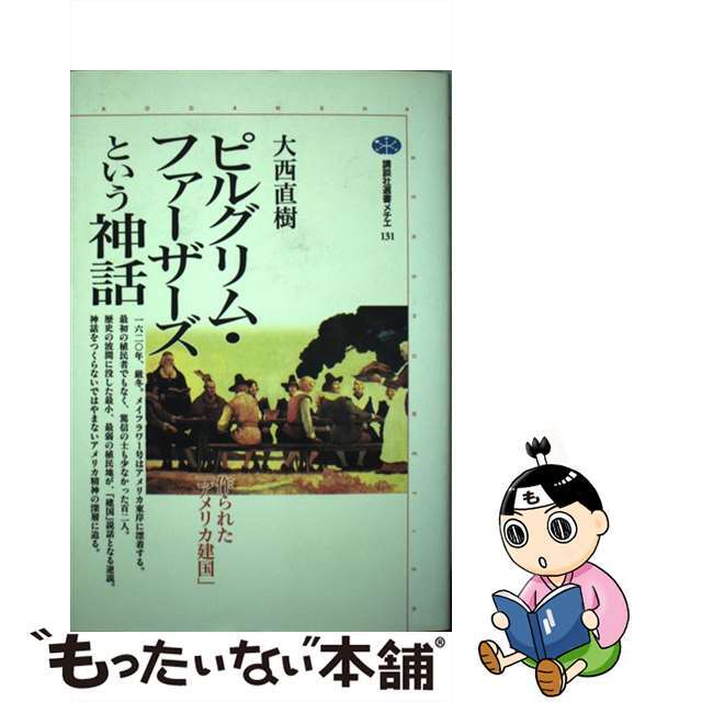 【中古】 ピルグリム・ファーザーズという神話 作られた「アメリカ建国」/講談社/大西直樹 エンタメ/ホビーの本(人文/社会)の商品写真