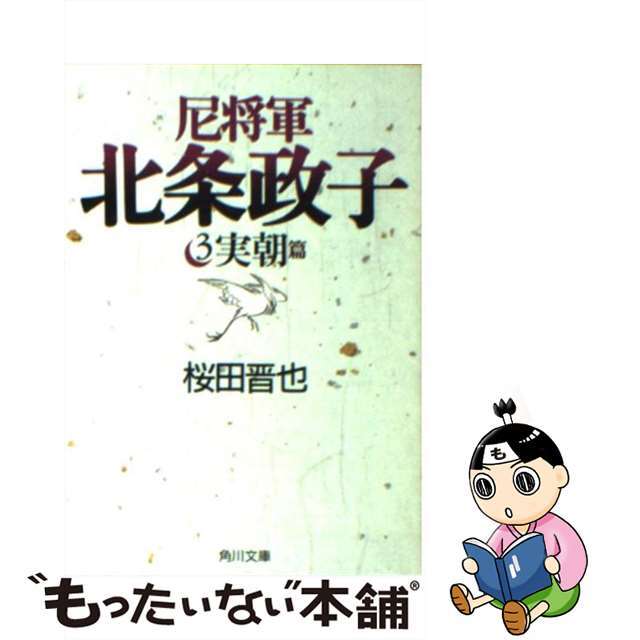 尼将軍北条政子 ３/角川書店/桜田晋也