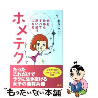【中古】 ホメテク 恋も仕事もすべて思い通りになる/モバイルメディアリサーチ/春乃れぃ(人文/社会)