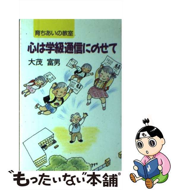 心は学級通信にのせて/光陽出版社/大茂富男育ちあいの教室シリーズ名カナ