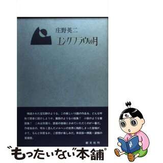 【中古】 ユングフラウの月/庄野英二(文学/小説)