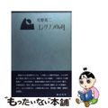 【中古】 ユングフラウの月/庄野英二