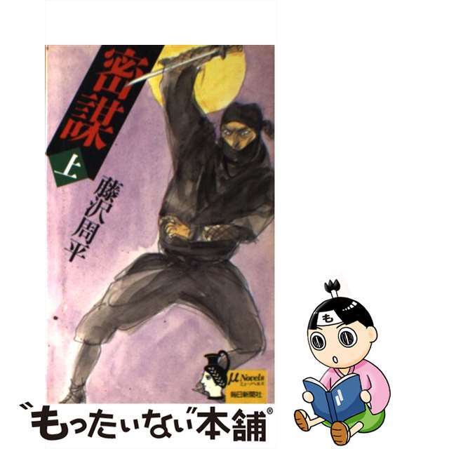 【中古】 密謀 上/毎日新聞出版/藤沢周平 エンタメ/ホビーのエンタメ その他(その他)の商品写真
