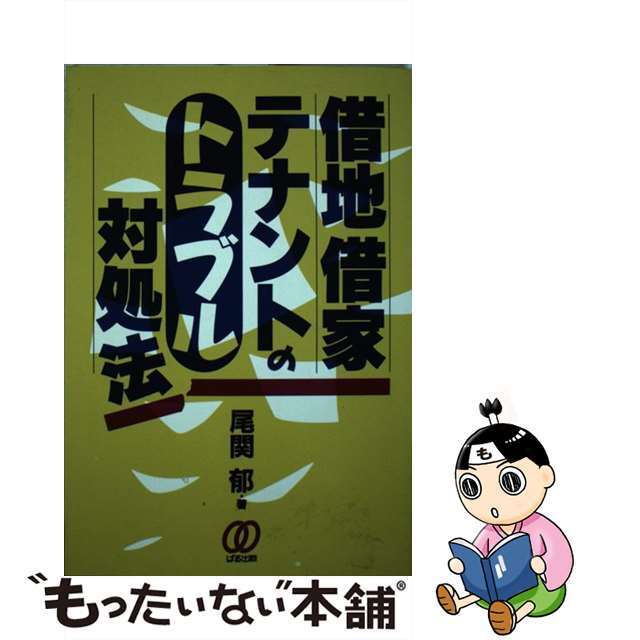 半額 福袋の通販 【中古】 借地借家・テナントのトラブル対処法/ぱる出版/尾関郁 人文+社会