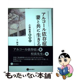 【中古】 アルコール依存症の妻と共に生きる 小学校長奮闘記/星和書店/鈴木康介(文学/小説)