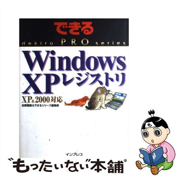 【中古】 Ｗｉｎｄｏｗｓ　ＸＰレジストリ ＸＰ　＆　２０００対応/インプレスジャパン/佐野直樹 エンタメ/ホビーの本(コンピュータ/IT)の商品写真