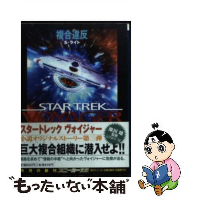 【中古】 スタートレックヴォイジャー 4/角川書店/S.ライト エンタメ/ホビーの本(文学/小説)の商品写真