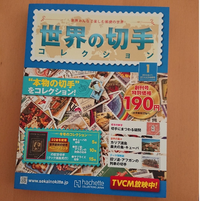 世界の切手コレクション 創刊号 2014年 9/24号の通販 by てん's shop