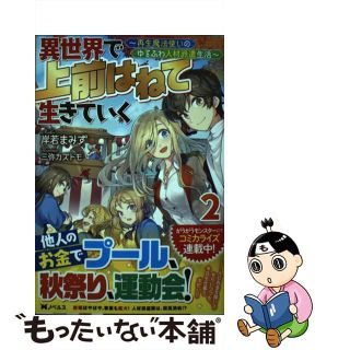 【中古】 異世界で上前はねて生きていく 再生魔法使いのゆるふわ人材派遣生活 ２/双葉社/岸若まみず(文学/小説)