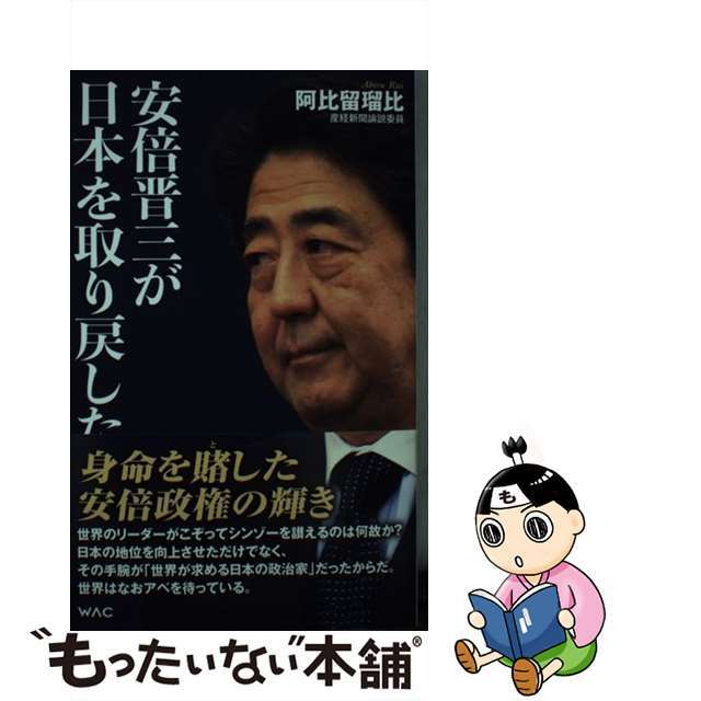 【中古】 安倍晋三が日本を取り戻した/ワック/阿比留瑠比 エンタメ/ホビーのエンタメ その他(その他)の商品写真