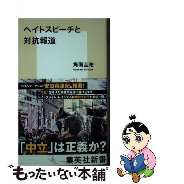 【中古】 ヘイトスピーチと対抗報道/集英社/角南圭祐 | フリマアプリ ラクマ